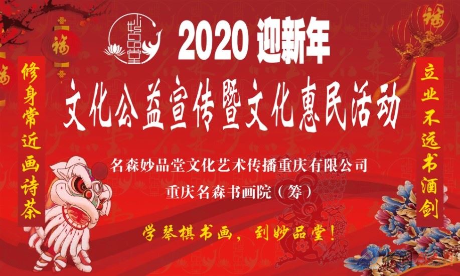 名森妙品堂隆重举办“2020迎新年文化公益宣传暨文化惠民活动”