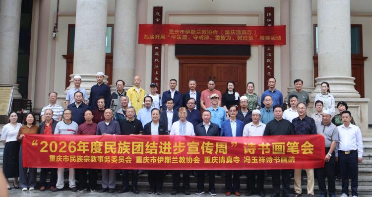 “2026年度民族团结进步宣传周”诗书画笔会在重庆清真寺内武辉夏美术馆举行