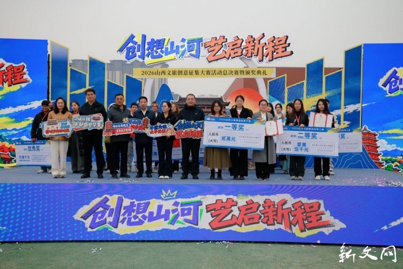 创想山河 艺启新程 | 2026山西文旅创意征集大赛决赛暨颁奖典礼圆满落幕